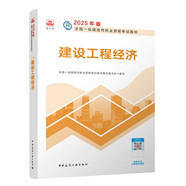 一建教材2025一級(jí)建造師2025教材 建設(shè)工程經(jīng)濟(jì) 中國(guó)建筑工業(yè)出版社