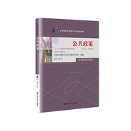 （自考）公共政策[課程代碼00318 2023年版 自學(xué)考試指定教材含大綱]