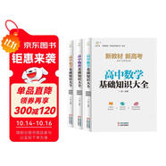 高中數(shù)學物理化學基礎知識大全（全3冊）