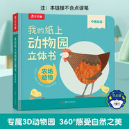 我的紙上動(dòng)物園立體書-農(nóng)場動(dòng)物 可點(diǎn)讀 樂樂趣2-4歲幼兒啟蒙翻翻書 機(jī)關(guān)推拉書 中英雙語啟蒙早教百科認(rèn)知童書