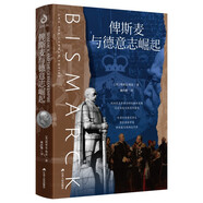 俾斯麥與德意志崛起