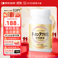 健康本鋪（HERB）DOKKAN植物酵素片PREMIUM 180粒香檳金加強(qiáng)版 日本進(jìn)口
