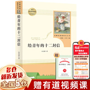 【新華正版】紅巖 紅星照耀中國(guó)人民教育出版社 八年級(jí)上冊(cè)紅巖和紅星照耀中國(guó)朱自清人教版鋼鐵是怎么樣煉成的昆蟲(chóng)記必讀課外閱讀讀物初二必讀書(shū)目 【八下單本定價(jià)20.8】給青年的十二封信 朱光潛著