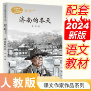 濟南的冬天 七年級上冊 老舍 中考語文閱讀拓展 人教版課文作家作品系列 語文教材配套讀物 同名作品收入中小學(xué)語文教科書
