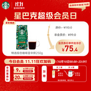 星巴克（Starbucks）特選綜合咖啡豆250g 中烘 100%阿拉比卡豆 招牌首選手沖黑咖啡