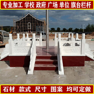 漢白玉升旗臺(tái)石欄桿學(xué)校國(guó)旗臺(tái)護(hù)欄單位大理石旗臺(tái)圍欄石材扶手 漢白玉國(guó)旗臺(tái)定制 定制