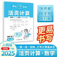 小學(xué)數(shù)學(xué)活頁(yè)計(jì)算六年級(jí)下冊(cè)人教版 2025春數(shù)學(xué)口算筆算聽算基礎(chǔ)計(jì)算能力思維訓(xùn)練期中期末真題檢測(cè)試卷
