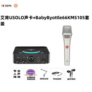 iCONICON艾肯U Solo外置聲卡唱歌直播專用主播k歌手機(jī)電腦通用 usolo聲卡+Babybettle105麥克風(fēng)