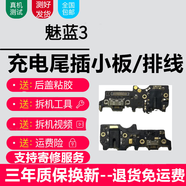 悅克魅族系列充電尾插小板更換USB充電接口耳機孔送話(huà)器SIM卡座讀卡卡槽小板主板排線(xiàn) 魅藍3【尾插，純原支持所有功能】