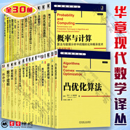 華章數(shù)學(xué)譯叢全30冊 線性代數(shù)+凸優(yōu)化算法+數(shù)值分析+代數(shù)+凸優(yōu)化教程+拓?fù)鋵W(xué)+線性代數(shù)及其應(yīng)用+概率論基礎(chǔ)教程+數(shù)學(xué)建模+實(shí)分析+概率與計(jì)算+數(shù)理金融初步+多元時(shí)間序列分析及金融應(yīng)用
