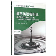 商務(wù)英語(yǔ)視聽(tīng)說(shuō)（高等學(xué)校英語(yǔ)拓展系列教程 專(zhuān)業(yè)英語(yǔ)類(lèi) 附CD-ROM光盤(pán)1張）