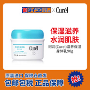 珂潤（Curel）滋潤保濕乳霜全身用90g保濕霜 保濕補水乳液潤膚霜身體乳清爽嫩膚