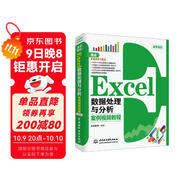 Excel數據處理與分析案例視頻教程excel數據分析 excel教程大數據分析excel函數從入門(mén)到精通教材