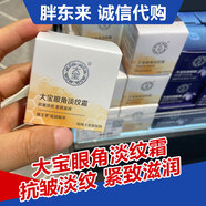 大寶【代購(gòu)】胖東來許昌大寶眼角霜緊致滋潤(rùn)保濕補(bǔ)水大寶眼霜淡紋霜