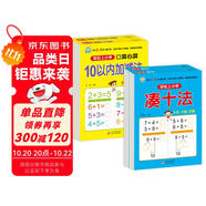 幼小銜接整合教材一日一練（4冊(cè)）湊十法+借十法+10以內(nèi)+20以內(nèi)加減法 輕松上小學(xué)全套整合教材 大開本 適合3-6歲幼兒園入學(xué)準(zhǔn)備