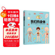 我們的身體:畫給兒童的人體百科書（彩繪精裝本）（只有全面的認識自己，才能更好的保護自己。） 