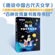 趣說中國古代天文學 星空寫滿故事，沐浴古天文學的智慧與思想，播下熱愛科學的種子