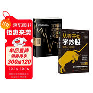 零基礎學炒股從入門到精通(套裝2冊)：從零開始學炒股+短線操盤實戰(zhàn)技法