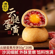 潘祥記 滇式云腿月餅系列多口味火腿月餅云南特產(chǎn)月餅休閑零食送禮 【贈禮盒】云腿蛋黃50g*20枚裝