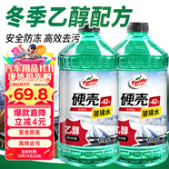 龜牌（Turtle Wax）硬殼防凍玻璃水乙醇-42°汽車強力去油膜雨刮水四季通用2L*2瓶