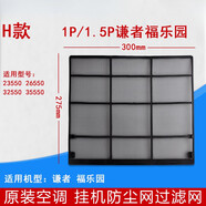 格力（GREE）通用掛機(jī)空調(diào)過(guò)濾網(wǎng) Q力 品悅 涼之夏 俊越 U酷 悅風(fēng)防塵網(wǎng)芯 H款：1P1.5P謙者福樂(lè)園一片5854C