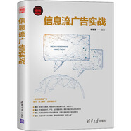 現(xiàn)貨 信息流廣告實戰(zhàn) 明學海 信息流廣告運營書籍 巨量引擎平臺和騰訊廣告平臺產(chǎn)品介紹 廣告投放技巧 運營分析及優(yōu)化技巧 互聯(lián)網(wǎng) 其他分冊名