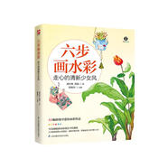 六步畫(huà)水彩 走心的清新少女風(fēng)（零基礎暖系水彩創(chuàng  )意手繪教程）