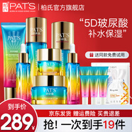 柏氏（PAT'S）柏氏護(hù)膚品化妝品水乳套裝玻尿酸砰砰補(bǔ)水保濕套裝護(hù)膚禮盒女男士 【7】潔+水+乳+霜+眼霜+精華*2