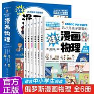 這才是孩子愛看的漫畫物理全套6冊正版圖書 數(shù)理化原來這么有趣漫畫版趣味這就是中小學(xué)生必讀課外閱讀書籍科普百科全書正版漫畫物理啟蒙書省錢卡