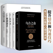 心理成長(zhǎng)指導(dǎo)書：人性的弱點(diǎn)全集+有效話術(shù)+自卑與超越+烏合之眾+沉思錄（5冊(cè)）創(chuàng)美工廠