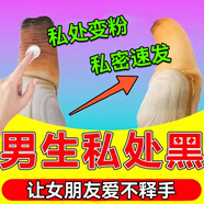 澳福來男士私處粉嫩美白淡化黑色素男女通用丁丁菊花肛門私處護理 單盒體驗裝