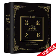 神奇的答案之書(shū) 2024全新修訂版 暢銷92個(gè)月的神奇之書(shū) 已給百萬(wàn)讀者帶去神秘指引 愿一切無(wú)解都有解  