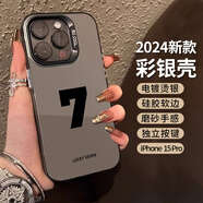 江銘 適用蘋(píng)果15promax手機(jī)殼iPhone保護(hù)套全包防摔創(chuàng)意男女款蘋(píng)果13彩銀殼幸運(yùn)數(shù)字7 iPhone15pro