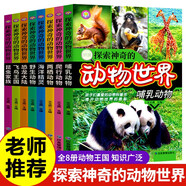【新品沖量】探索宇宙奧秘全套8冊宇宙百科全書小學生太空百科全書關于宇宙星球的書揭秘星空天文學知識圖書天文書太空科普類兒童書籍正版兒童節(jié)童書節(jié) 【全8冊】探索神奇的動物世界 【全8冊】探索神奇的動物世界