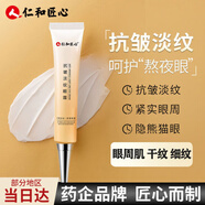 仁和匠心 抗皺淡紋眼霜淡化細紋眼紋精華霜滋潤眼袋補水保濕瑩潤眼周肌 1支裝【第二支20】