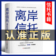 陳伯憲 家族信托講義 離岸信托理論與實務(wù) 新時代中高凈值人群財富管理頂層設(shè)計 李升 集合資金信托計劃保險金信托實操案例保險 離岸信托理論與實務(wù)【單本】