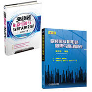 咸慶信說變頻器 變頻器實用電路圖集與原理圖說 第2版 變頻器電路維修與故障實例分析 套裝共2冊