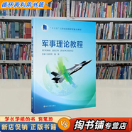 【用過(guò)的書(shū) 有筆跡】 軍事理論教程 第9版 張政文,陸華 編 南京大學(xué)出版社