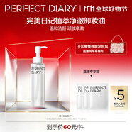 完美日記植萃凈澈卸妝油150ml潔顏清潔眼唇卸溫和中秋禮物送女友