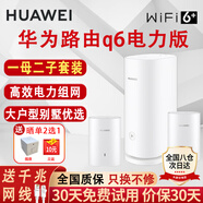 華為路由器q6電力線版凌霄千兆電競子母電力貓分布式全屋wifi6+無線mesh穿墻王PLC大戶型別墅 Q6電力版一母二子套裝【適合4到5房多戶型】 曬單 魔方插座+10元紅包二選一