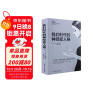 我們時(shí)代的神經(jīng)癥人格 你有沒(méi)有懷疑過(guò)自己有神經(jīng)病？沒(méi)有？讀一下這本書，便看到答案了；若有，你更需要它