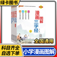 PASS綠卡圖書(shū) 漫畫(huà)圖解三字經(jīng)論語(yǔ)千字文弟子規(guī)成語(yǔ)故事古詩(shī)詞注音漫畫(huà)大字  小學(xué)語(yǔ)文課外閱讀名著小學(xué)生國(guó)學(xué)經(jīng)典啟蒙教育用書(shū) 圖解小學(xué)古詩(shī)詞75+80首