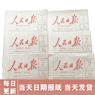 基本有現貨， 拍下備注日期、人民日報指定日期近期專(zhuān)版生日報紙紀念出生當天原版報紙《不退不換》年代久遠的報紙稍有破損， 介意勿拍 2025年其中一天 下單備注日期 標價(jià)不含特殊日期