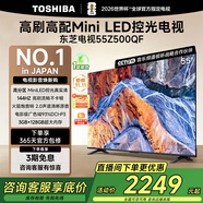 東芝電視Z500QF Mini LED控光火箭炮音響144Hz高刷3+128GB大內(nèi)存4K高清智能平板游戲電視機(jī) 55英寸 55Z500QF【爆款新品】