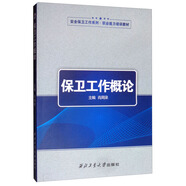 保衛(wèi)工作概論/職業(yè)能力培訓(xùn)教材·安全保衛(wèi)工作系列