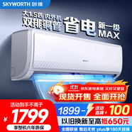 創(chuàng)維空調(diào)大1.5匹新一級能效暢享風(fēng)超省電 國家補(bǔ)貼變頻冷暖巨省電雙排掛機(jī)以舊換新KFR-35GW/V3GB1A-N1