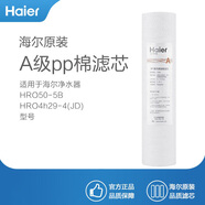 海爾(Haier)凈水器濾芯適配于型號 HRO4h56-3/50-5B/4h29-4(JD)/7529-4適配通用濾芯 A級pp棉濾芯