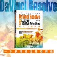 全3冊 DaVinci Resolve 18中文版達芬奇調色技法 達芬奇視頻調色與特效從入門(mén)到精通 達芬奇視頻調色與特效完全自學(xué)教程孫春星 莊櫟燊 著(zhù) 中國鐵道出版社 達芬奇視頻調色與特效從入門(mén)到精通