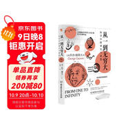 從一到無(wú)窮大 : 科學(xué)中的事實(shí)與猜想（2022全譯插圖本，愛(ài)因斯坦親寫(xiě)推薦語(yǔ)的科普經(jīng)典，清華大學(xué)、四川大學(xué)送給新生的禮物。）