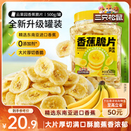 三只松鼠香蕉片500g/罐 東南亞進(jìn)口香蕉干脆片蜜餞果干下午茶兒童休閑零食